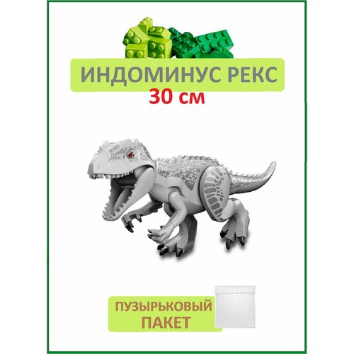 Индоминус Рэкс большой серый, Динозавр конструктор, 29см конструктор динозавр большой движущийся