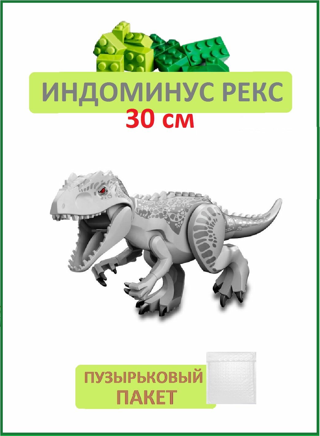 Индоминус Рэкс большой серый, Динозавр конструктор, 29см