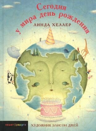 Сегодня у мира день рождения (Хеллер Линда) - фото №1