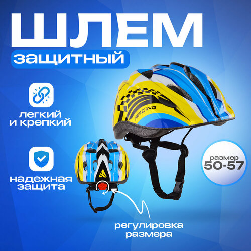 Шлем детский Racing (50-57)