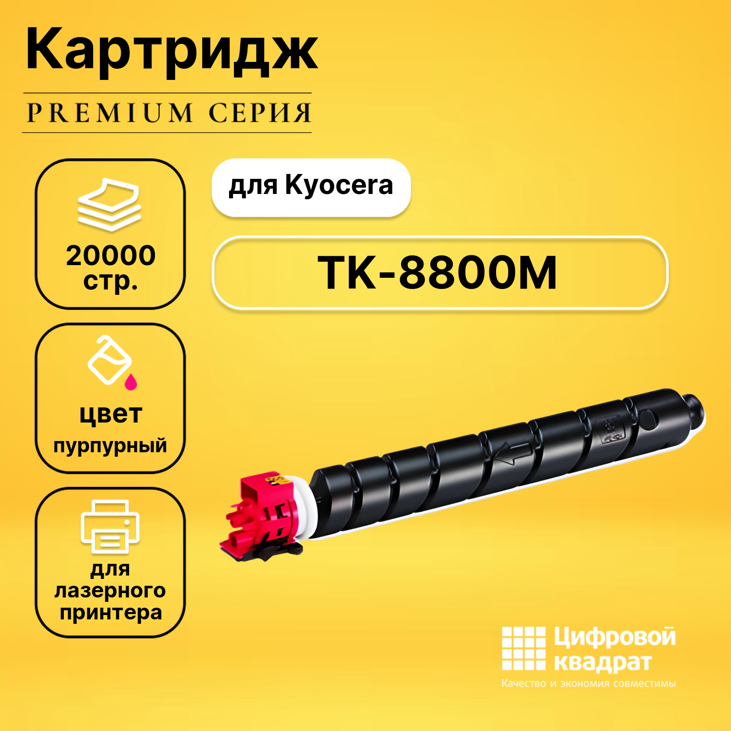 Картридж DS TK-8800M Kyocera пурпурный совместимый