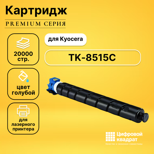 Картридж DS TK-8515C Kyocera голубой совместимый тонер картридж булат s line tk 8515c для kyocera taskalfa 5052ci голубой 20000 стр