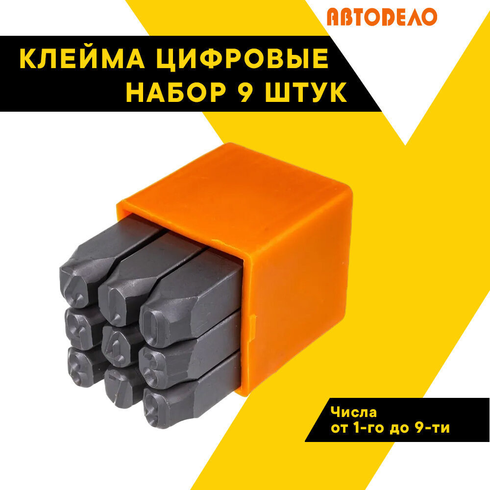 Клейма цифровые набор 9 шт, 5мм , "Автодело", повышенной твердости, в чехле, 40585