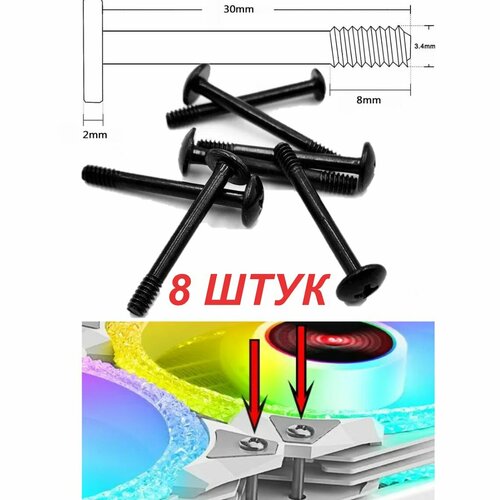 Комплект Длинных Винтов 30 мм 8 штук для крепления кулера Компьютера к корпусу.