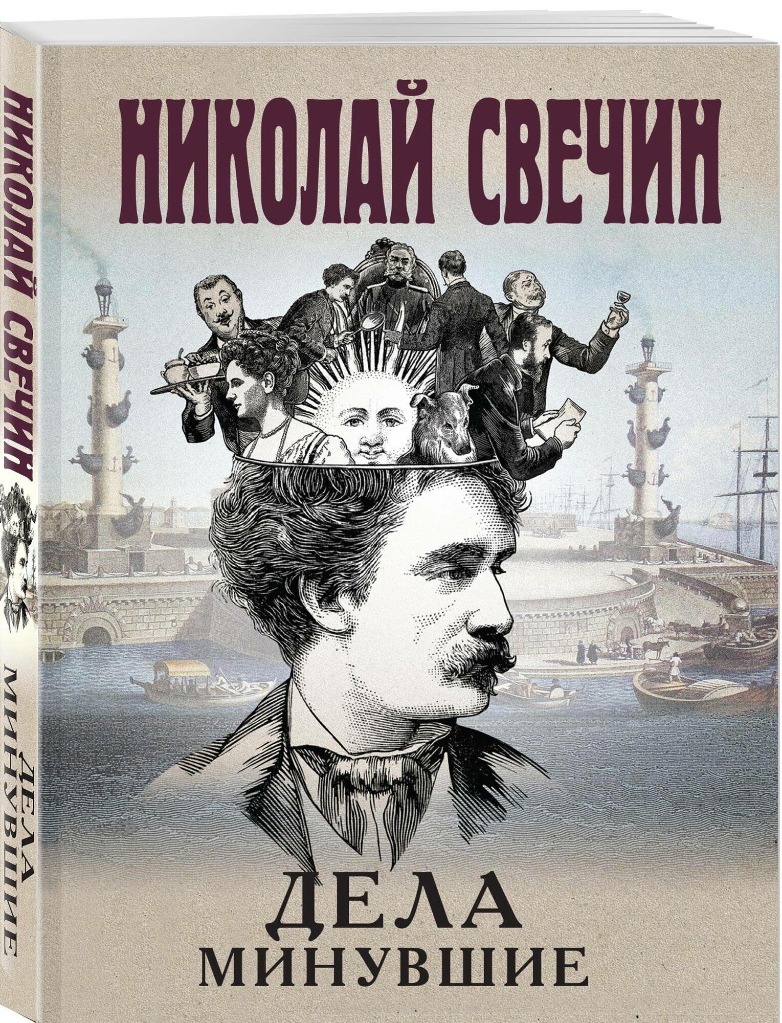 Дела минувшие (Свечин Николай) - фото №1