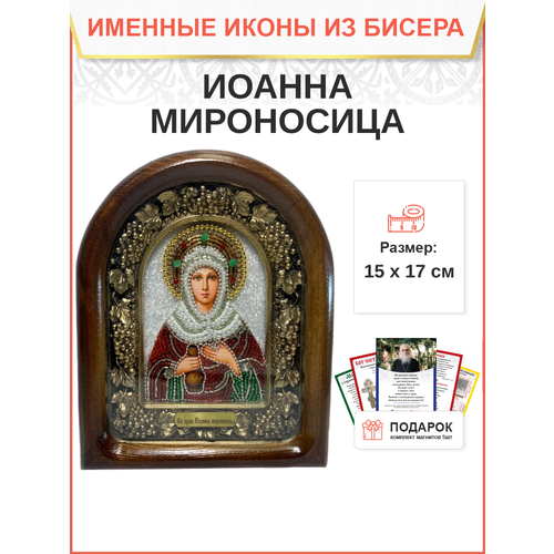 Именная икона 178 Иоанна Мироносица Праведная бисер 17 см икона праведная иоанна мироносица размер 60х80