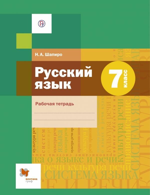 Русский язык. 7 класс. Рабочая тетрадь. - фото №2