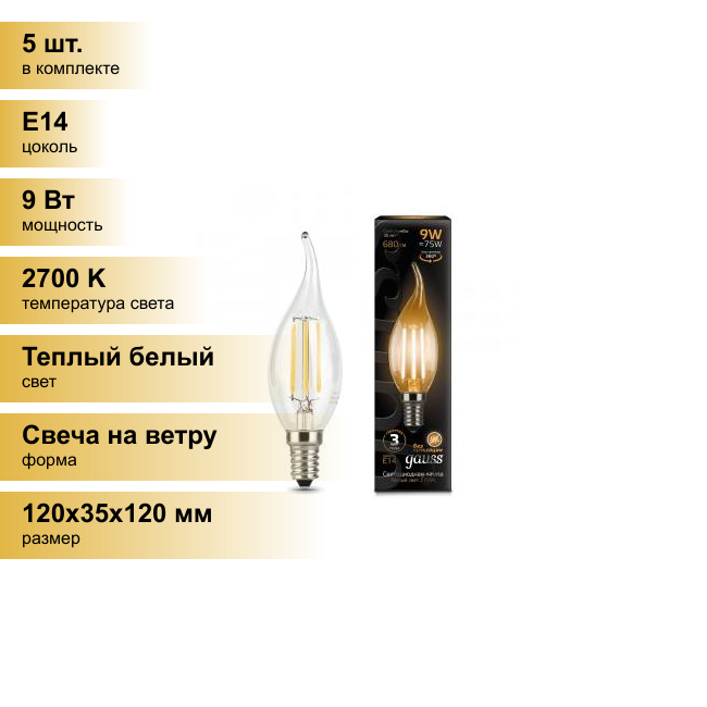 (5 шт.) Светодиодная лампочка Gauss Filament Свеча на ветру E14 9W(680lm) 2700K 2K прозр. 120x35 филамент (нитевидная) 104801109 Теплый белый. Цоколь E14