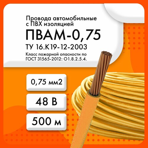 ПВАМ-0, 75 48 В ТУ 16. К19-12-2003 оранжевый (бухта 500 м)