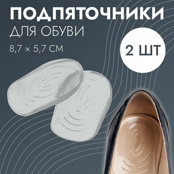 Подпяточники для обуви, с протектором, на клеевой основе, силиконовые, 8.7x5.7 см, пара, прозрачные