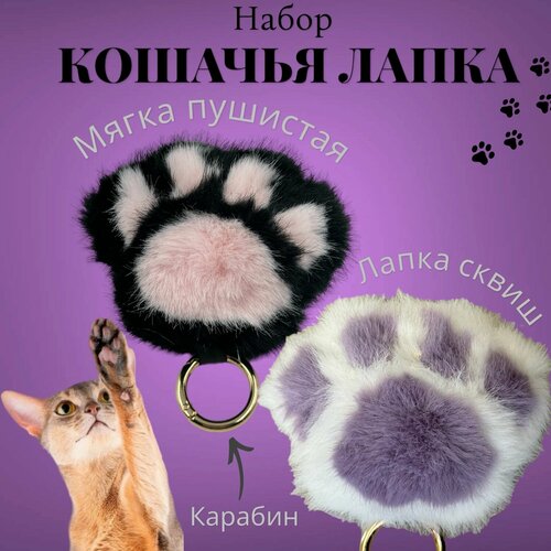 Набор мягкая лапка пушистая на карабине 599₽