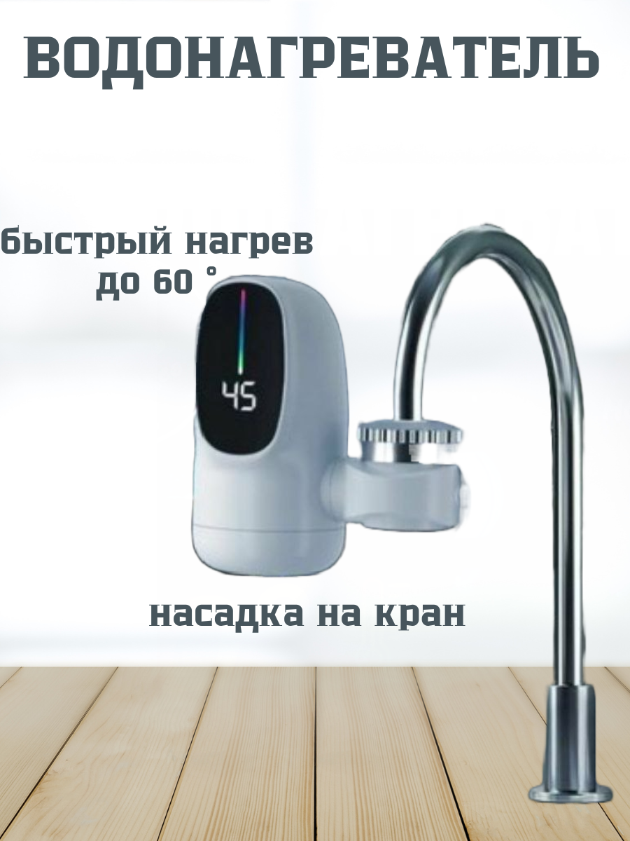 Электрический водонагреватель Амин Маркет 2, проточный, белый, на кран