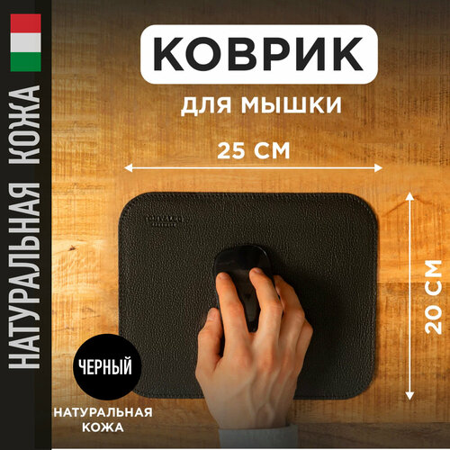 Коврик для мышки из натуральной кожи 20х25см, черный, Tony&Leo, игровой коврик для мыши