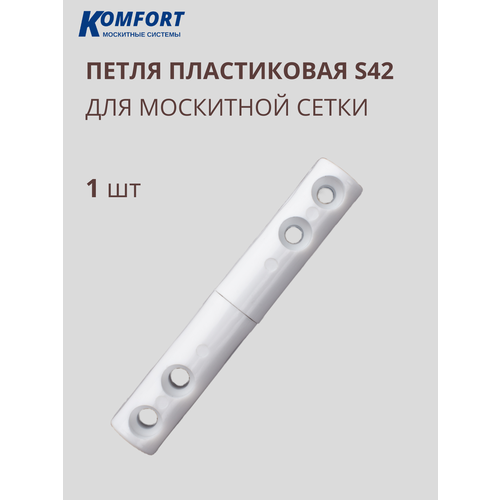 фото Петля для москитной сетки пластиковая белая s42 komfort