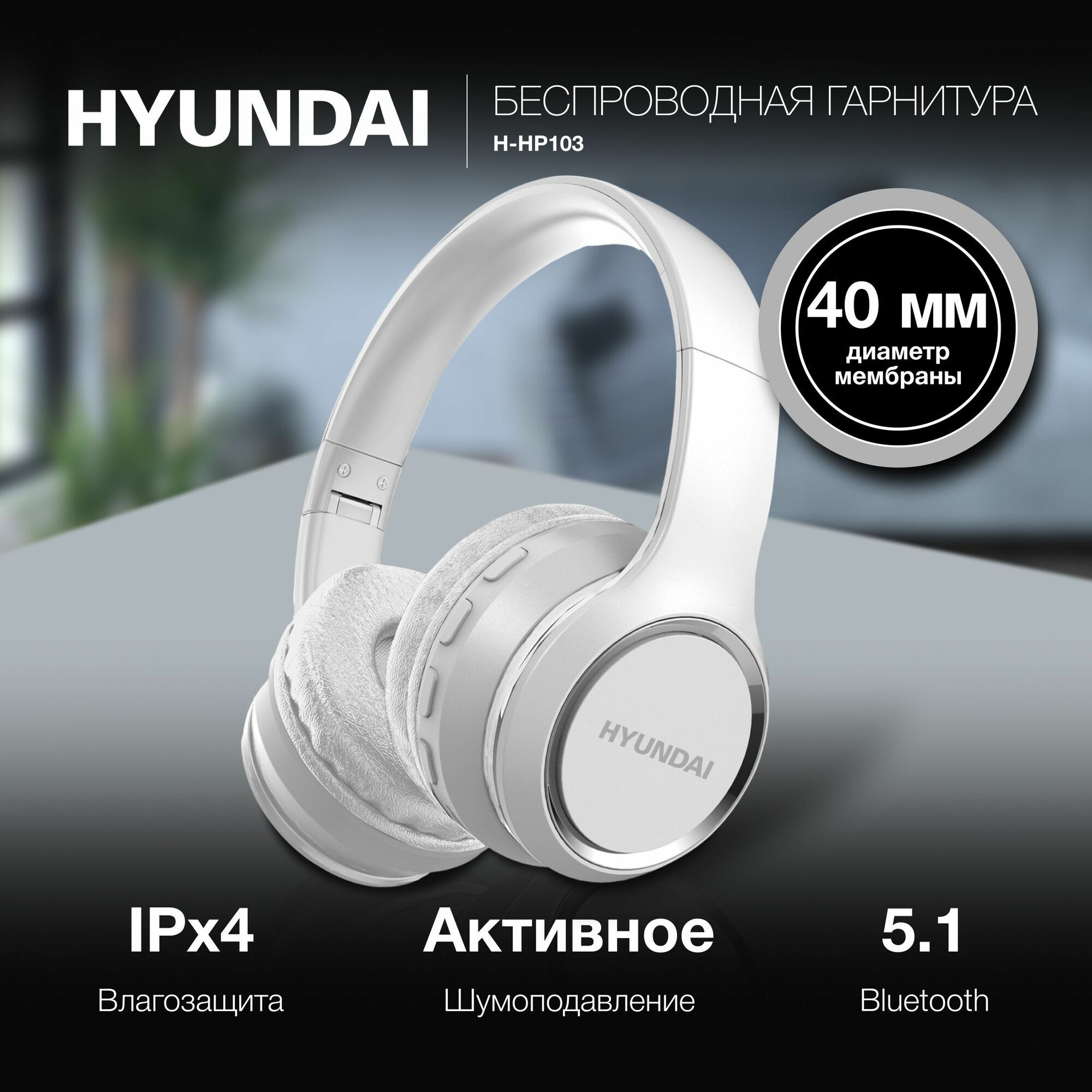 Беспроводные наушники накладные с Bluetooth H-HP103 Hyundai, белый / Bluetooth наушники / Наушники с микрофоном, складные наушники, гарнитура, водонепроницаемые
