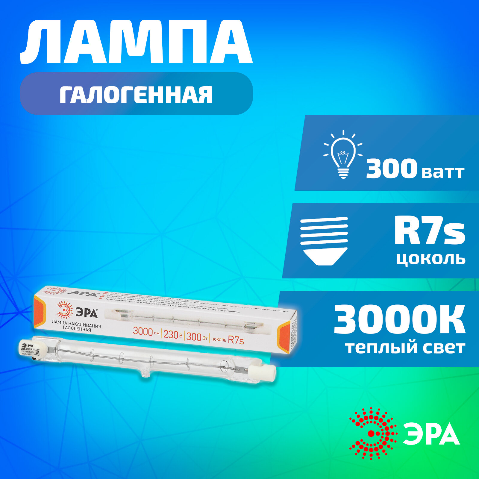 фото ЭРА J118-300W-R7s-230V ЭРА (галоген, J118, 300Вт, нейтр, R7s) (10/500/18000)