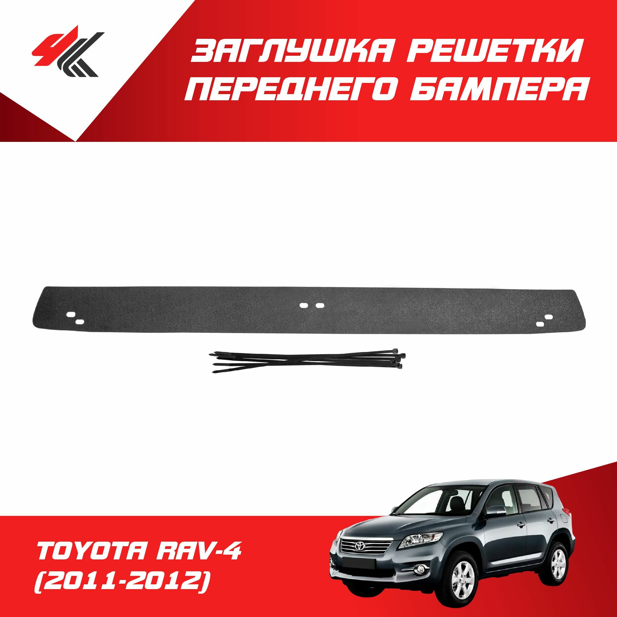 Зимняя заглушка решетки переднего бампера тойота РАВ-4 (2011-2012) / Русская Артель