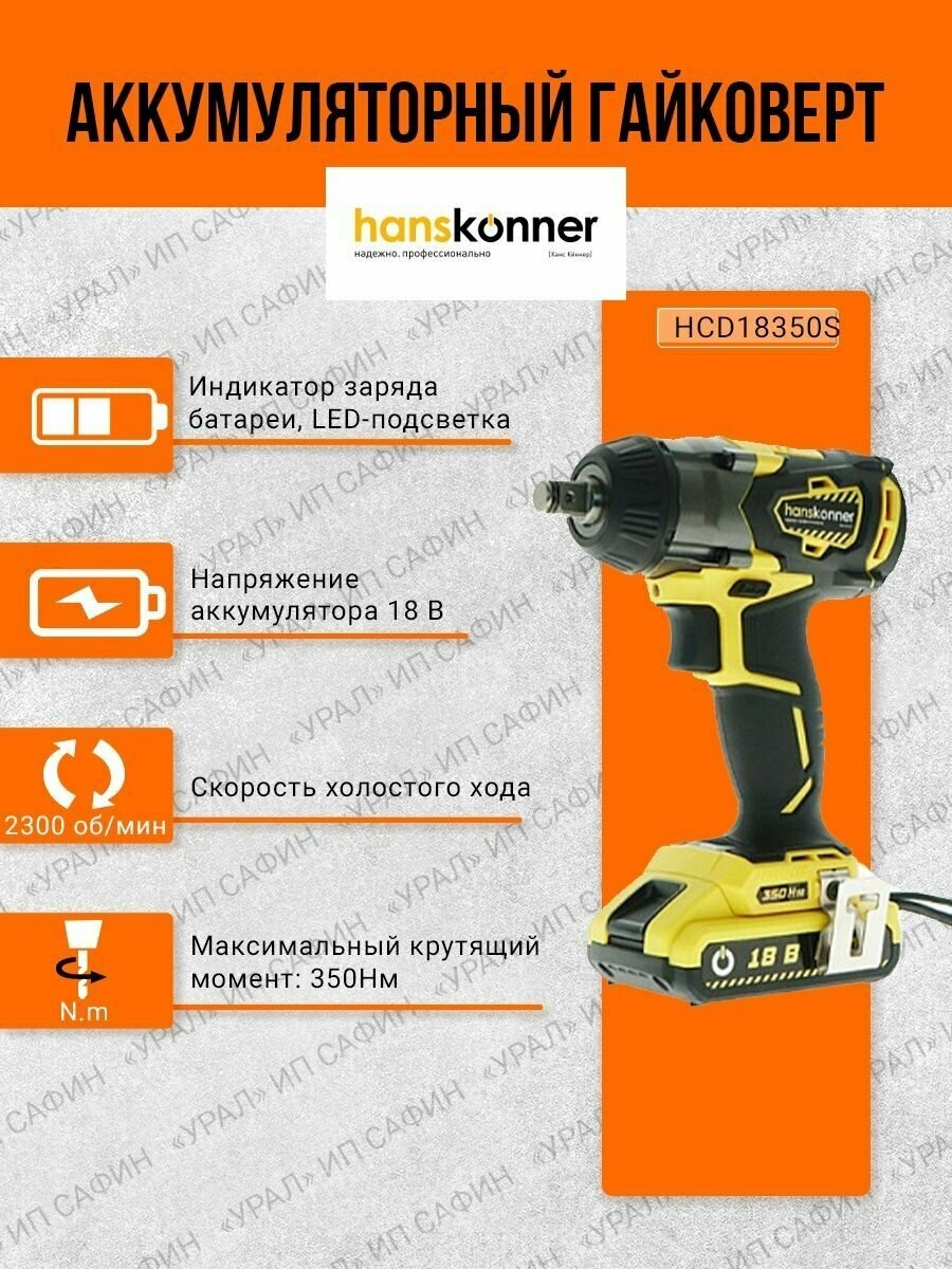 Ударный гайковерт Hanskonner HCD18350S