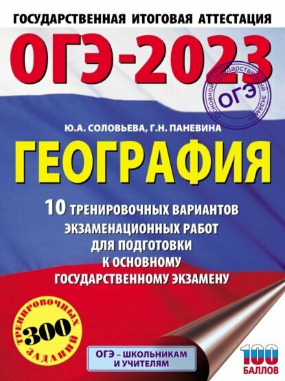 ОГЭ-2023. География. 10 тренировочных вариантов экзаменационных работ для подготовки к основному государственному экзамену [Цифровая книга]