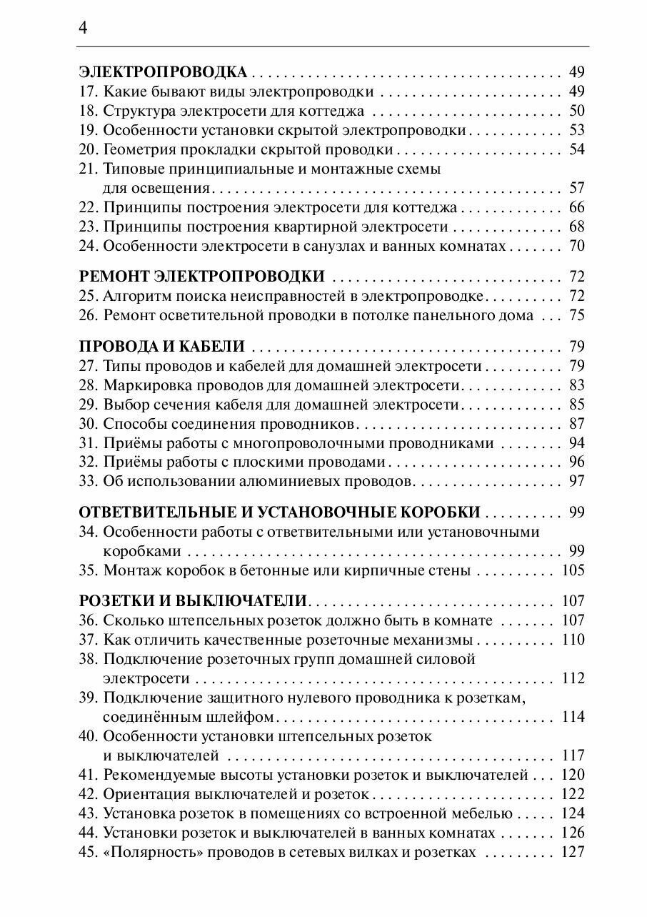 Влезай - не убьет! Реальная помощь домашнему электрику, 5-е издание стереотипное — фото 1