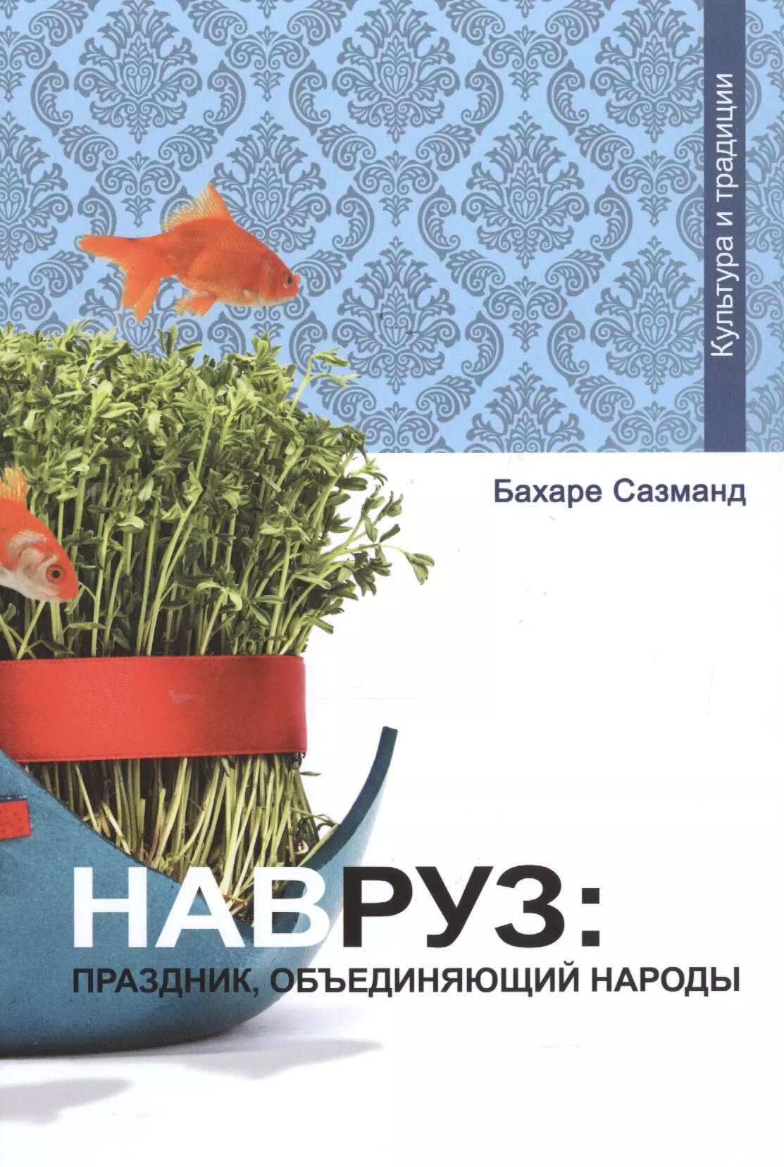 Навруз: праздник объединяющий народы ()