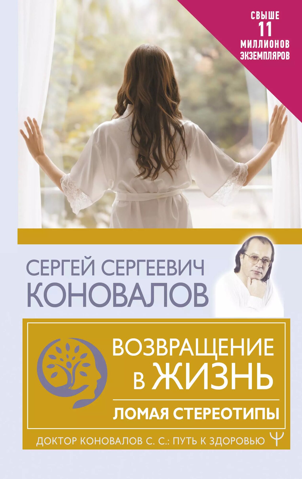 Возвращение в жизнь. Ломая стереотипы(Сергей Коновалов)