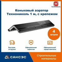 Коньковый аэратор для мягкой кровли Технониколь 1 м, с крепежом / Аэратор Технониколь для гибкой черепицы (6 шт в комплекте)