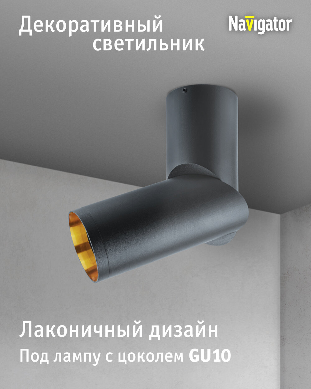 Декоративный светильник Navigator 93 310 накладной поворотный для ламп с цоколем GU10, черный/золото