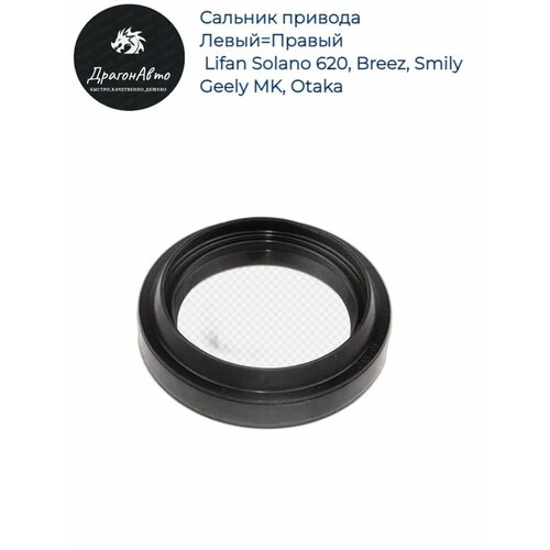 Сальник привода ЛевыйПравый Lifan Solano 620 Breez Smily Geely MK Otaka Лифан Солано Смайл Бриз Джили МК 500₽