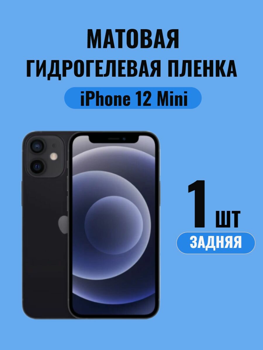 Гидрогелевая пленка на iPhone 12 Mini (На заднюю крышку) / защитная пленка на iPhone 12 Mini / Матовая пленка на iPhone 12 Mini