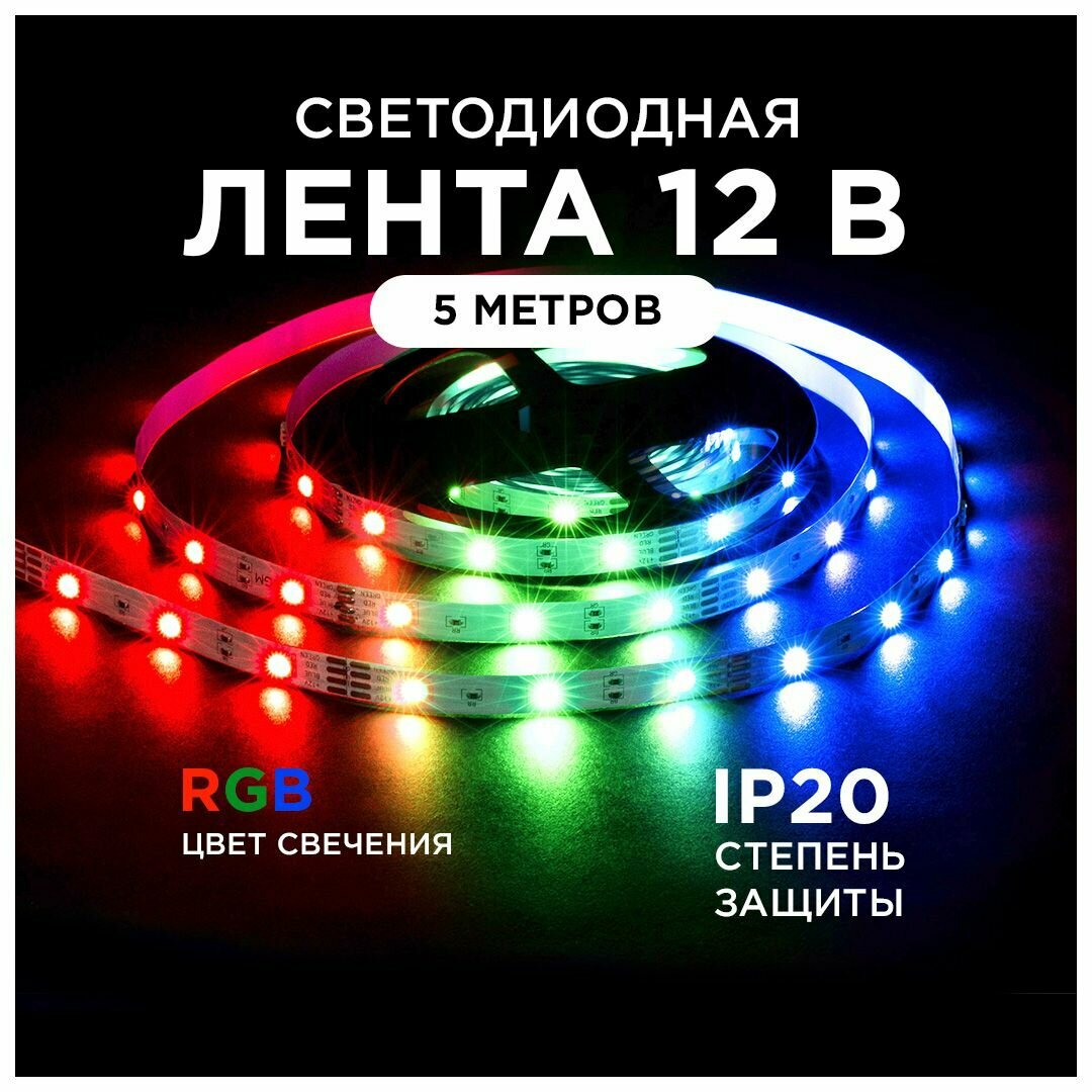 Светодиодная лента 12В, 7,2Вт/м, RGB, IP20, 5м