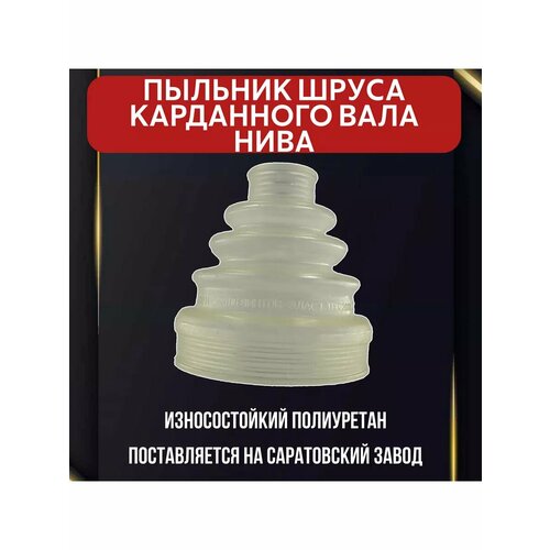 Пыльник шруса кардана Нива 390₽