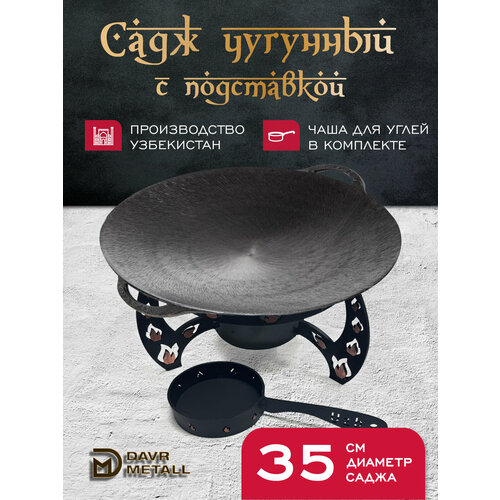 фото Садж чугунный davr metall 35 см с подставкой со съемной угольницей
