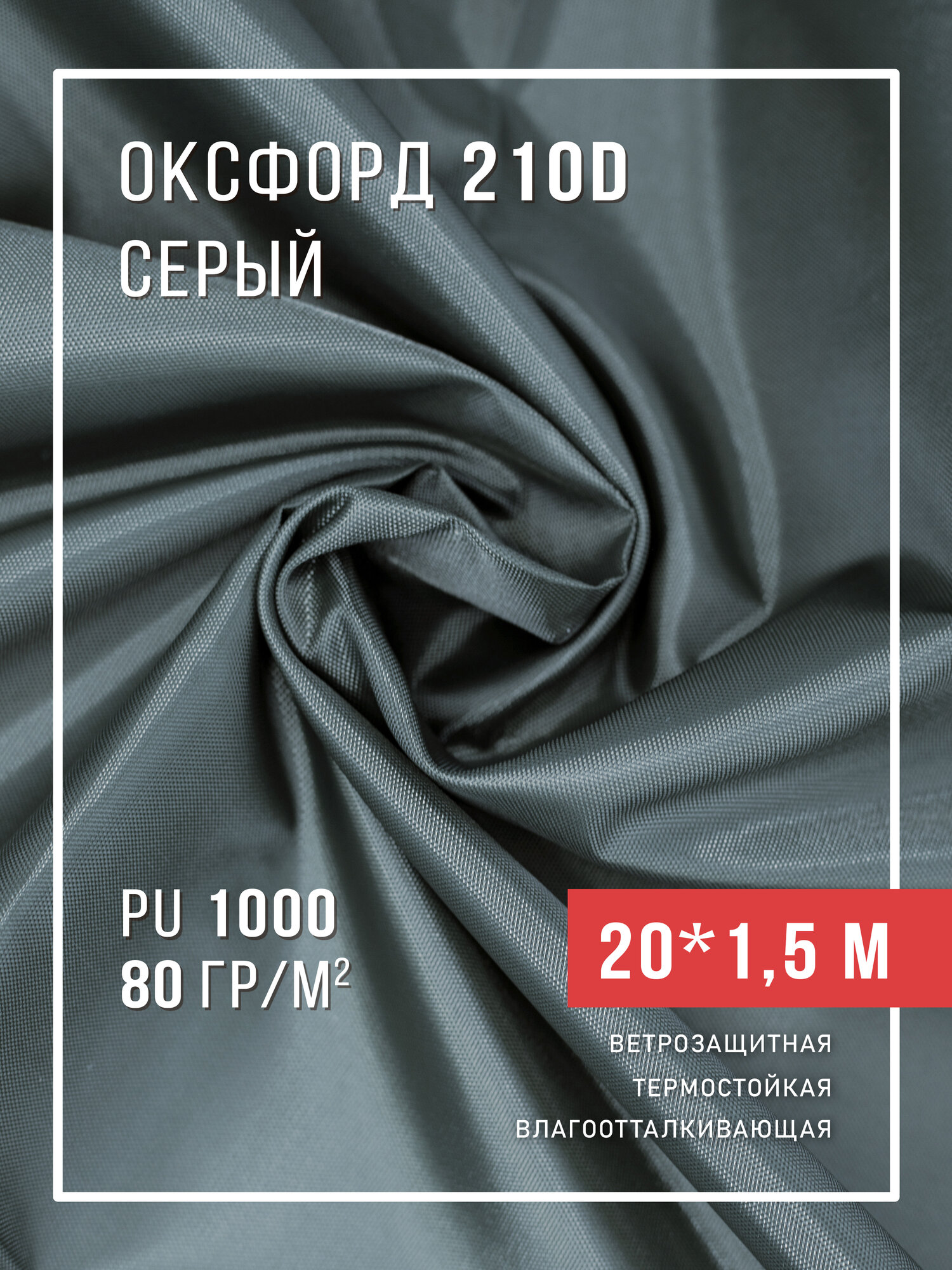 Ткань оксфорд 210D уличная с водоотталкивающей пропиткой 20 метров серый