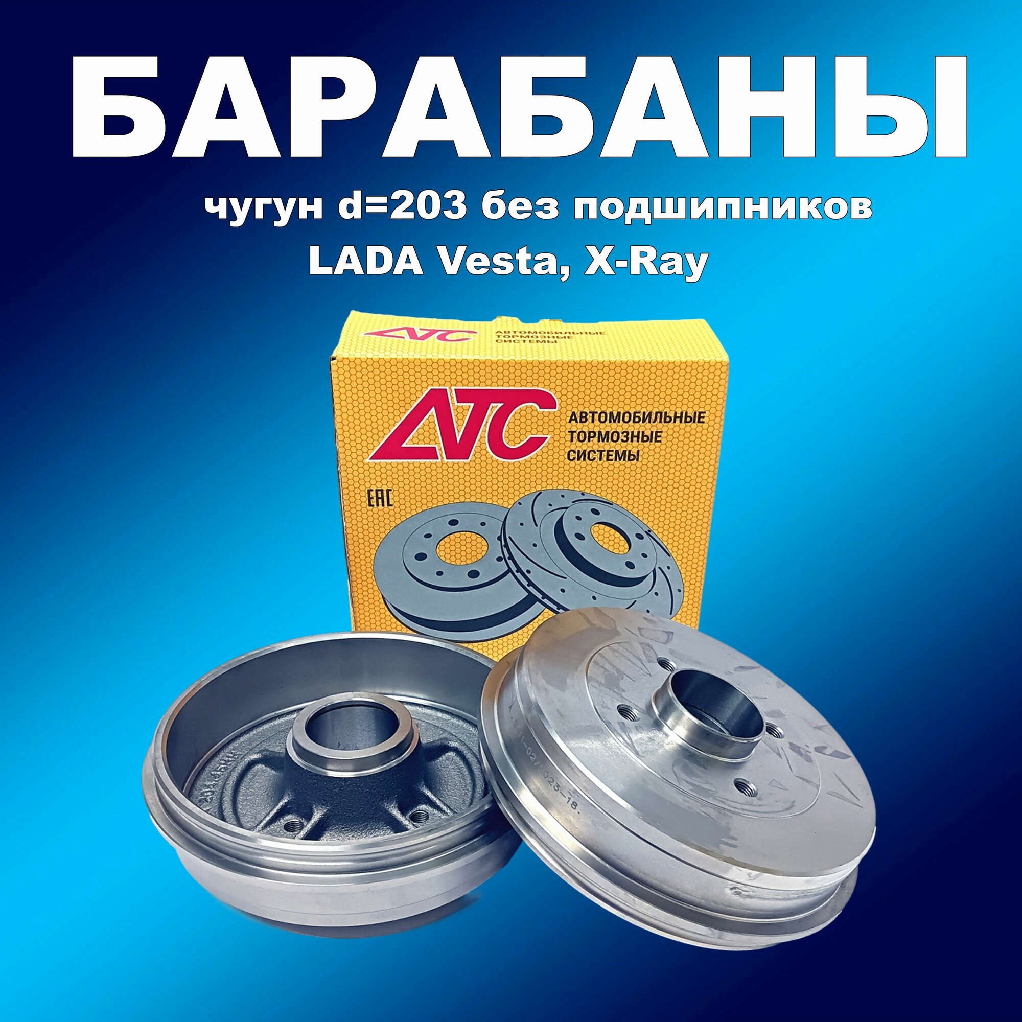 Тормозные барабаны (к-кт 2шт) АТС 2411-02 d 203 мм со ступицей Vesta, X-Ray (2шт)