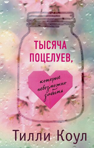 Изображение товара Тысяча поцелуев, которые невозможно забыть