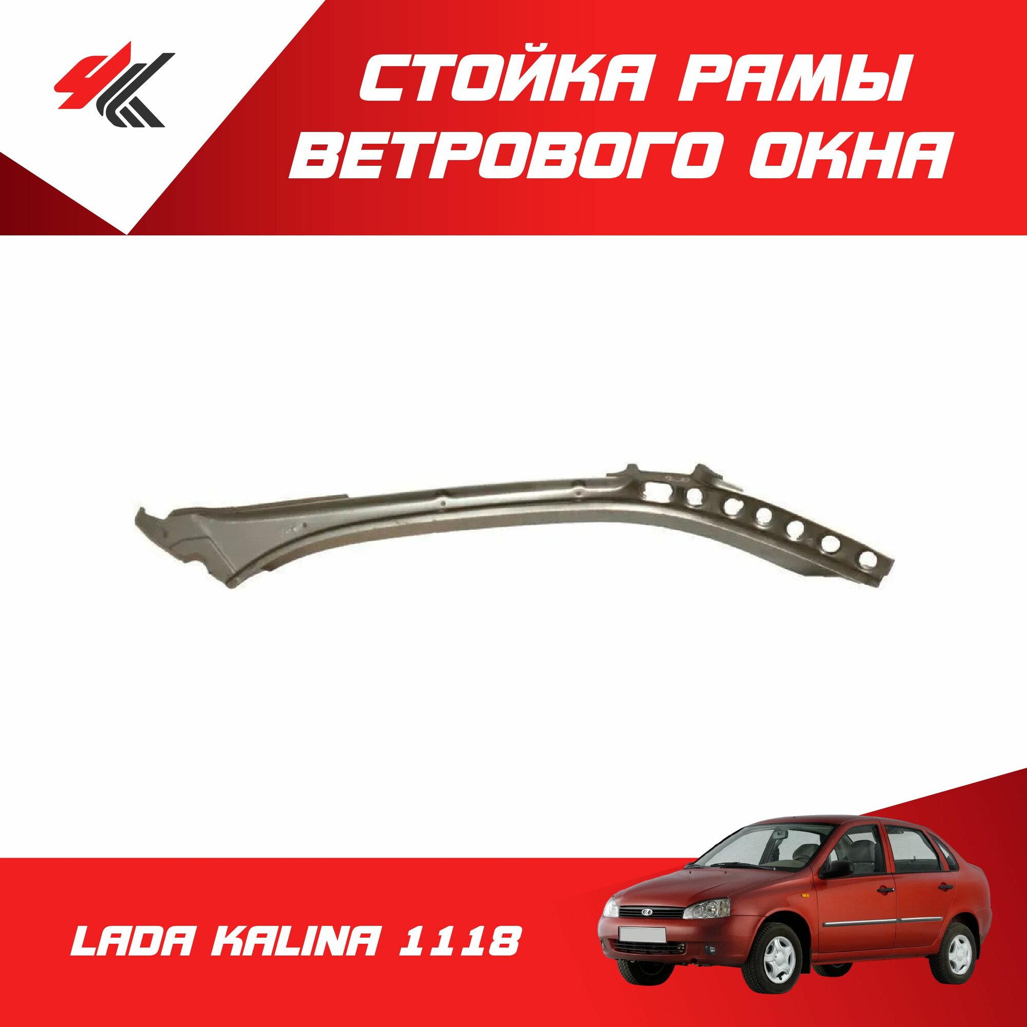 Стойка рамы ветрового окна наружная левая лада КАЛИНА-1118 / ВАЗ