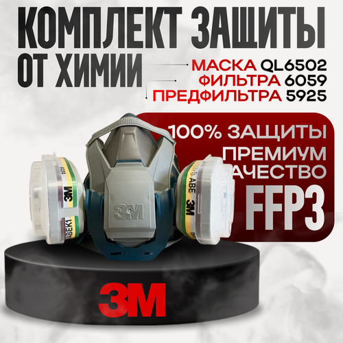 Изображение товара Респиратор 3М QL 6502 L в комплекте с фильтрами 6059