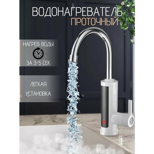 Водонагреватель проточный электрический с дисплеем Кран нагреватель для горячей воды Cмеситель с водонагревателем для дачи и дома бело-серебристый 3420₽