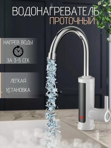 Изображение товара Водонагреватель проточный электрический с дисплеем / Кран нагреватель для горячей воды/ Cмеситель с водонагревателем