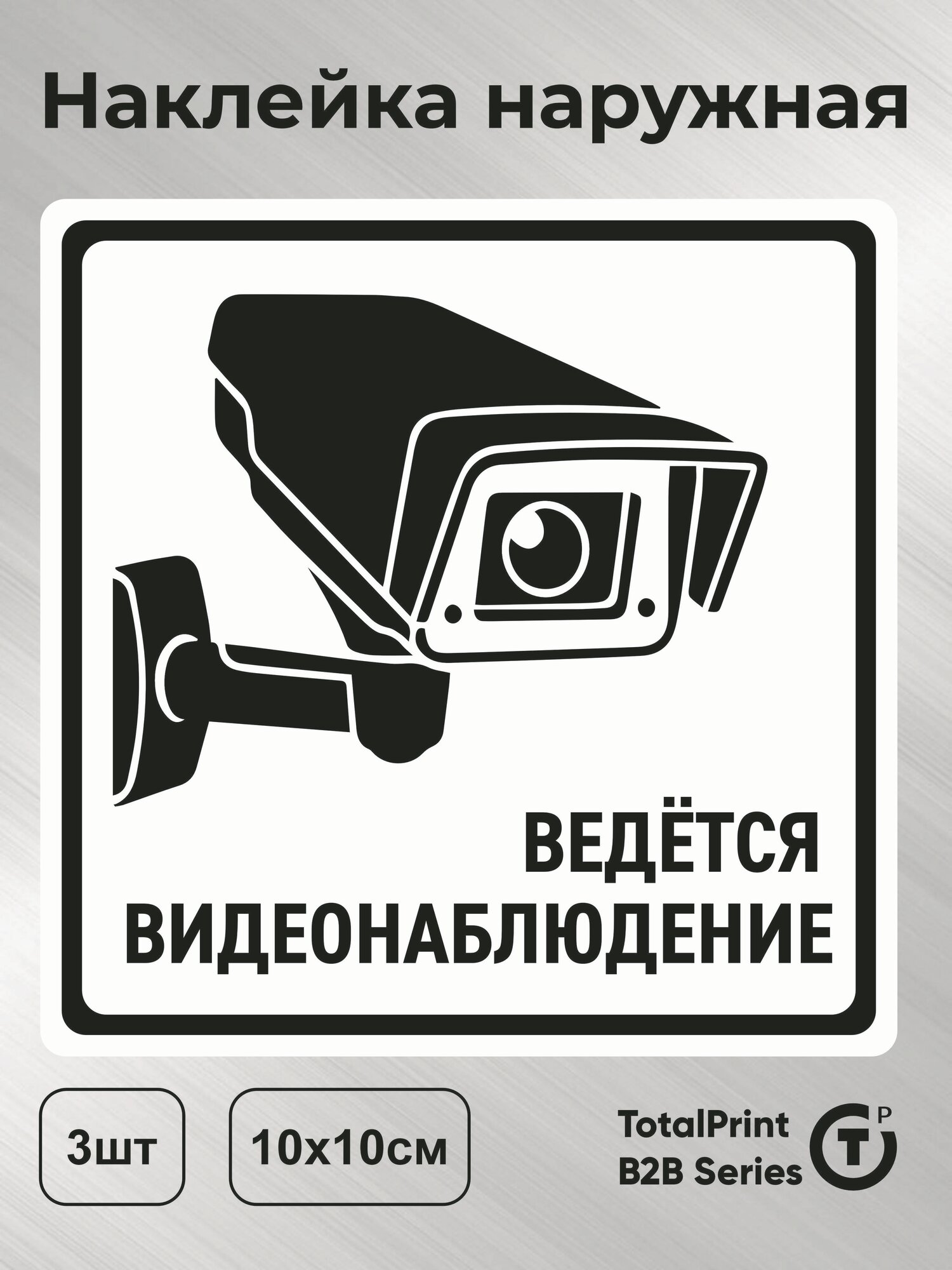 Totalprint Наклейка с ламинацией - Ведется видеонаблюдение, информационная, 10х10см, комплект - 3шт.