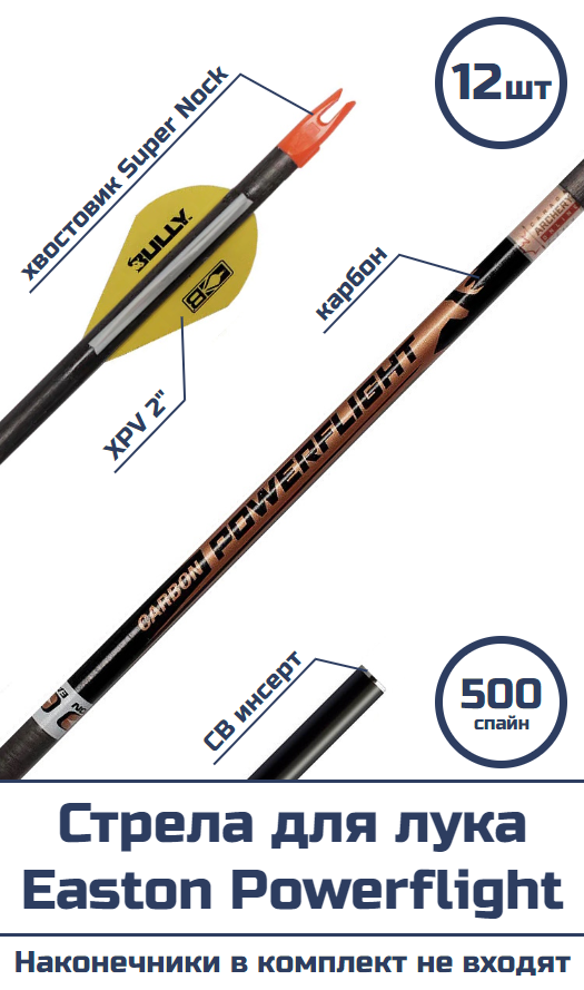 Стрела для лука Easton Powerflight 500