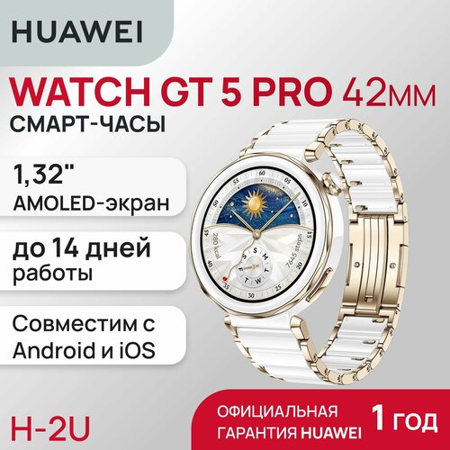 Смарт-часы HUAWEI WATCH GT 5 Pro White Ceramic Case, White Ceramic Strap(Jana-B29C) белый, золотой, белый