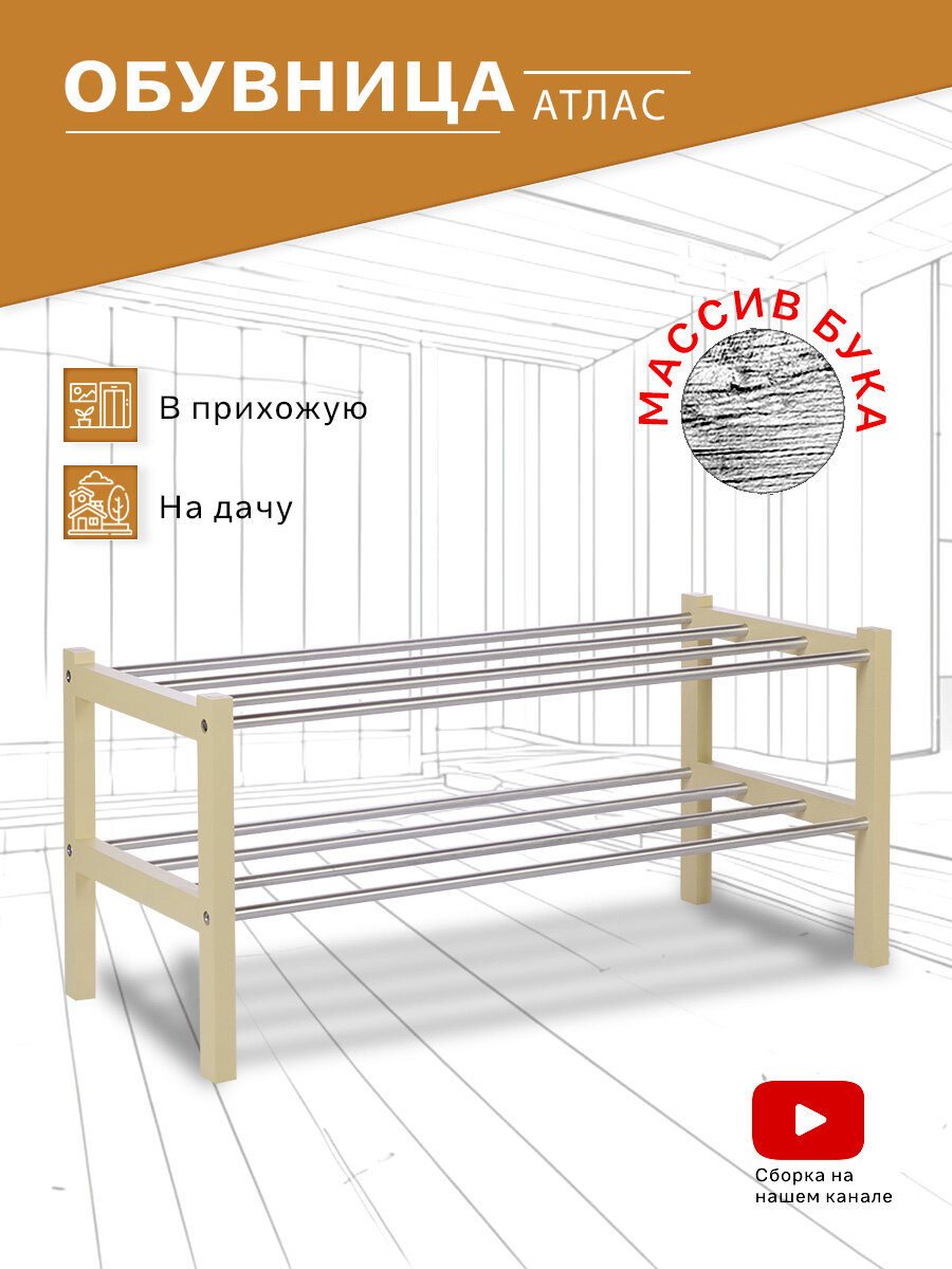 Обувница IFERS Атлас в прихожую  2 полки  открытая  модульная  цвет слоновая кость