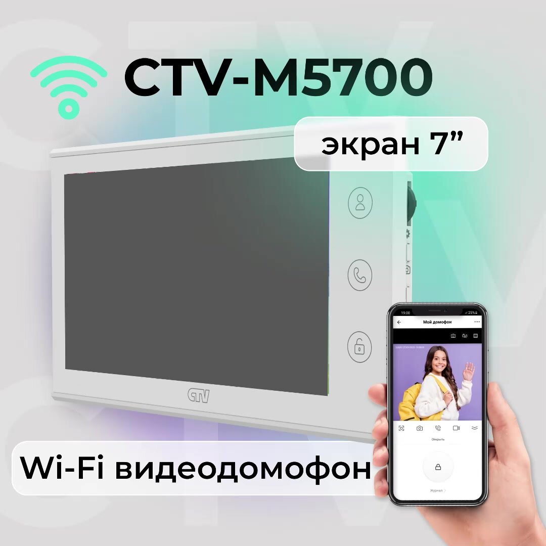 Видеодомофон для квартиры и частного дома CTV-M5700 с Wi-Fi и записью, белый — фото 1