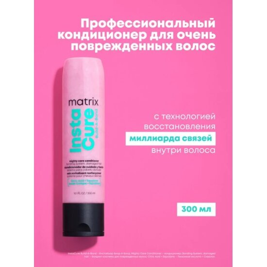 Разглаживающий бондинг-кондиционер Matrix Cosmetics Matrix Instacure, для поврежд. и ослаб. волос, 300 мл. — фото 1