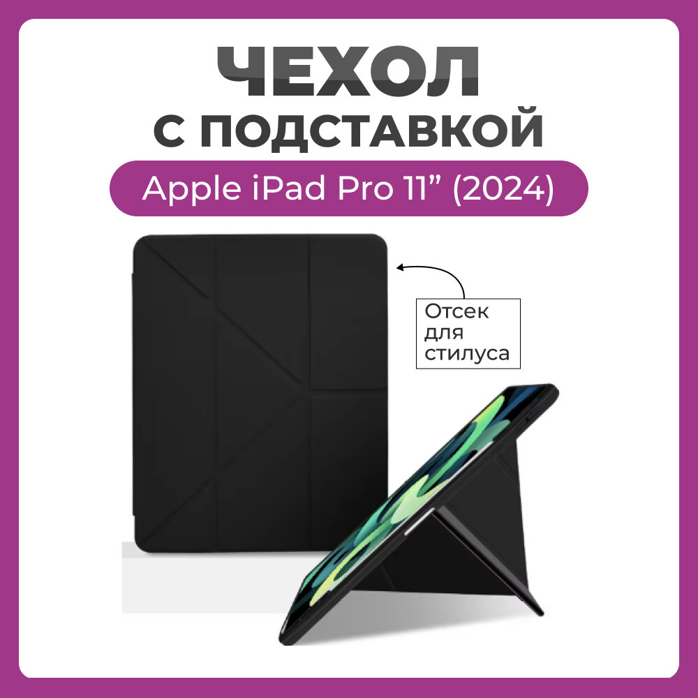 Чехол на Apple iPad Pro 11 дюймов 2024 года Smart Case Folio черный, с отсеком для стилуса и трансформацией в подставку