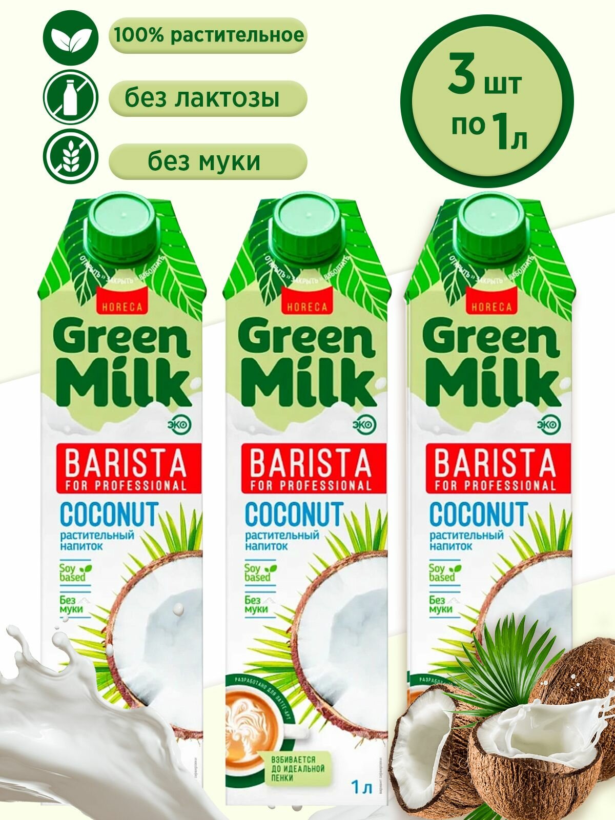 Напиток кокосовый на соевой основе "Kokos Professional Barista" Green Milk (в наборе 3 шт по 1 л)