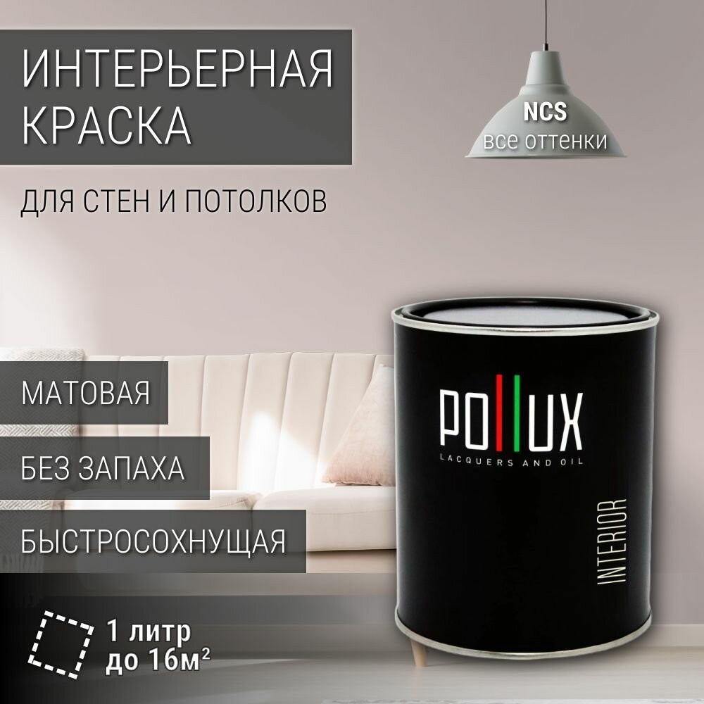 Краска моющаяся интерьерная для стен и потолков, Pollux INTERIOR без запаха, быстросохнущая, акриловая, матовое покрытие, цвет NCS S 1505-Y90R, 1л.