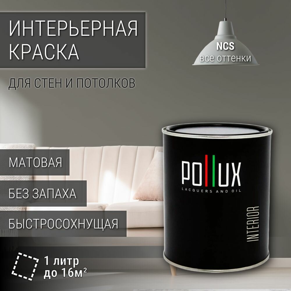 Краска моющаяся интерьерная для стен и потолков, Pollux INTERIOR без запаха, быстросохнущая, акриловая, матовое покрытие, цвет NCS S 5502-Y, 1л.